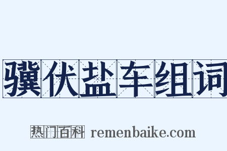 骥伏盐车组词是什么意思的图片